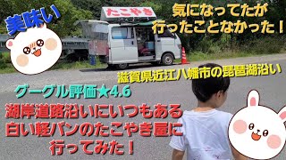 近江八幡の湖岸道路にある白い軽バンのたこやき屋に行ってみた！