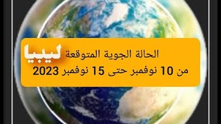 الحالة الجوية المتوقعة من 10 نوفمبر حتى 15 نوفمبر 2023