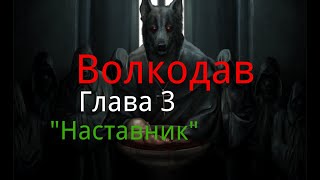 Волкодав. Глава 3. "Наставник". / Мистика. / Ужасы.