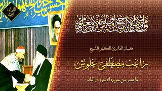 لأول مره | الشيخ راغب مصطفى غلوش تلاوه جميلة لما تيسر من سورة الإسراء و البلد من إيران HD