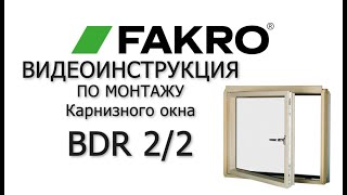 Карнизное окно BDR 2/2 | FAKRO | Видеоинструкция по монтажу