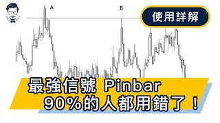 最強交易信號 Pinbar 90%的人都用錯了_使用詳解指南