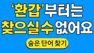 '환갑'부터는 찾으실 수 없어요 #710 | 숨은단어찾기 | 치매 예방 퀴즈 | 단어찾기 | 치매테스트 | 치매예방퀴즈