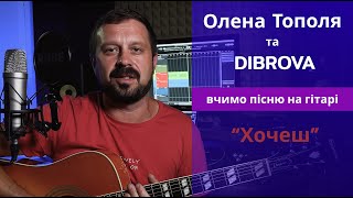 ХОЧЕШ - Олена Тополя & DIBROVA |  акорди на гітарі | Троць Василь