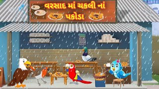 વરસાદ માં ચકલી નાં પકોડા || ગુજરાતી વાર્તા || barish me chidiya ke pakode || Gujarati varta || story