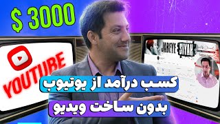 کسب درآمد از یوتیوب بدون ضبط ویدیو کسب درآمد ماهیانه 3000 دلار از یوتیوب