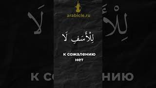 Больше уроков на arabicle.ru