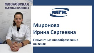 Миронова Ирина Сергеевна: пигментные новообразования на веках