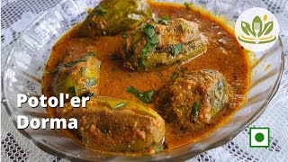 Potol'er Dorma Bengali Style | Bengali Stuffed Pointed Gourd Recipe