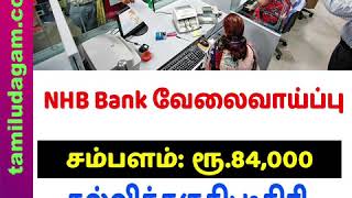 NHB Bank வேலைவாய்ப்பு | Latest Bank Jobs