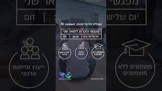 המכללה למינהל - מפגשי היכרות לתואר שני