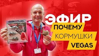 Кормушки VEGAS для фидера и флэта! Выставка Мир охоты и рыбалки 2024