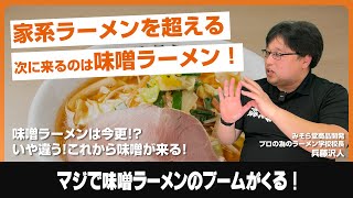 家系ラーメンに勝てる！？次のラーメンは『みそら堂』の味噌ラーメンだ！開業支援は任せてください！