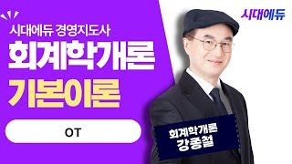 시대에듀 경영지도사 1차 회계학개론 OT (강종철T)