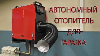 АВТОНОМНЫЙ ОТОПИТЕЛЬ ДЛЯ ГАРАЖА. AUTONOMOUS HEATER FOR THE GARAGE.