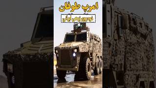 خودروی زرهی غول پیکر ضدمین و کمین ایرانی رو ببین#military #سپاه #آمریکا