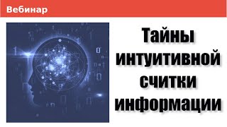 Тайны интуитивной считки информации. Вебинар  от 26.06.2024