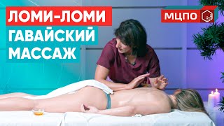 Гавайский массаж Ломи-Ломи. SPA-удовольствие для тела. Обучение массажу в МЦПО