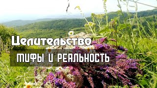 Целительство. Мифи и реальность.