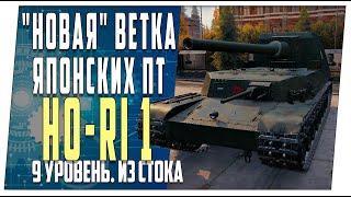 Ho-Ri 1 ➤ Новая ветка из стока ➤ Мир танков.