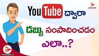 How to Get More Views From Youtube?? | మీకు యూట్యూబ్ వ్యూస్ కావాలా? @thaggedele6735