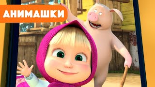 Маша и Медведь 🎈 Анимашки ⭐️ НОВАЯ ИСТОРИЯ ⭐️ Селфи 🐷📱 (серия 10) Маша и Медведь 2023