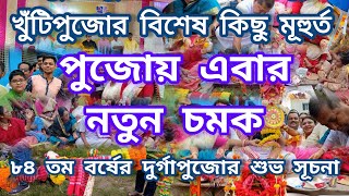 Durga Puja ~ 2024||গড়িয়া মিতালী সংঘ||৮৪ তম সার্বজনীন দুর্গোৎসব||এইবার থাকছে নতুন চমক||