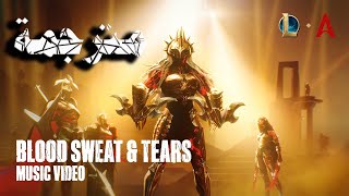 Blood Sweat & Tears | الفيديو الموسيقي الرسمي - League of Legends -- مترجمة