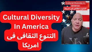 Cultural Diversity in America : التنوع الثقافى فى امريكا