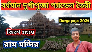 বর্ধমান কিরণ সংঘে দুর্গাপূজা থিম | Durga puja 2024 | Bardhaman Durgapuja pandel 2024 | Burdwan