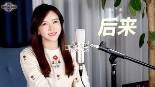 刘若英 유약영 《后来 나중에서야》｜중국노래 커버｜COVER by 韩国欧尼蔚蔚한여울