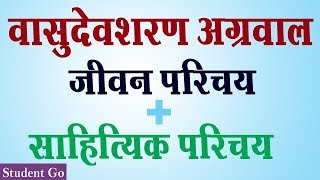 वासुदेव शरण अग्रवाल का जीवन परिचय और साहित्यिक परिचय -Vasudev sharan agrawal Biography| Student Go |