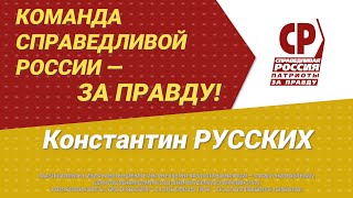 Константин Русских, кандидат в депутаты Законодательного собрания Кировской области