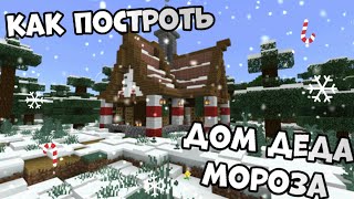 Новогодний дом в МАЙНКРАФТ/Как построить дом Деда Мороза в МАЙНКРАФТ