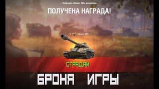 Броня Игры🤬Объект 260💩( Оно Того Стоило! )