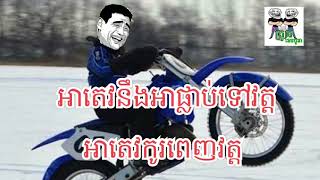 [funny clip], អាតេវនឹងអាផ្លាប់ទៅវត្តអាតេវកូរពេញវត្ត by The Troll Cambodia, khmer funny clip