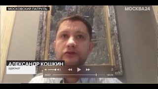 Комментарий юриста ФПП Александра Кошкина программе "Московский патруль" телеканала "Москва 24"