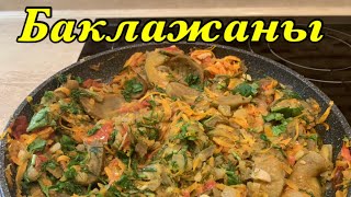 Баклажаны тушенные с овощами!