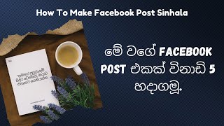 මේ වගේ FaceBook Post එකක් ලේසියෙන් හදාගමූ | How To Make Facebook Post Useing Canva Pro Sinhala.