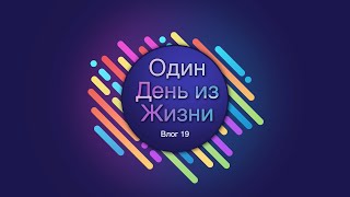 Влог 19. Нетворкинг. Бытовуха. Кормим чаек у моря.