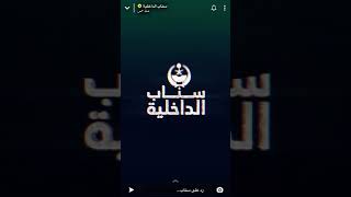 سناب الداخلية وطن بلا مخالف