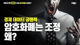 생방송. 오늘 암호화폐 시장은? (2024.08.28. 수) - "경제 데이터 긍정적. 암호화폐는 조정.  왜?"