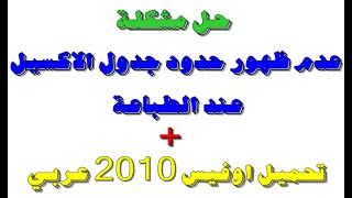 حل مشكلة عدم ظهور حدود جدول الاكسيل فى الطباعة وظهور البيانات فقط