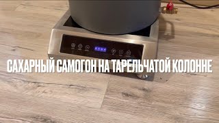 Сахарный самогон на тарельчатой колонне