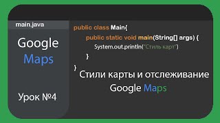 Google Maps Activity Android Studio Kotlin Урок #4