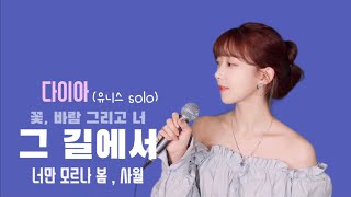 [DIA유니스]믿고 듣는 다이아💎봄 노래.zip🌸 꽃, 바람 그리고 너/그 길에서/너만 모르나 봄/사월