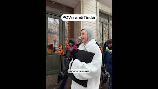 Tinder ушел из России 😱 И что теперь делать? #стилист #москва #tinder