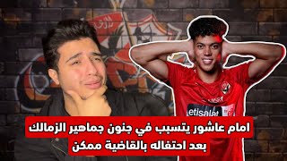 جنون و حرقان جماهير الزمالك بسبب احتفال امام عاشور بالقاضية ممكن | مهاجم ناري للاهلي في يناير