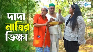 দাদা নাতির ভিক্ষা | Dada Natir Vikkha | Bangla New Comedy Short Film | Comedy Shamim | 1tv Media