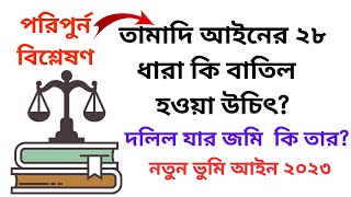 তামাদি আইনের ২৮ ধারা কি বাতিল  হওয়া উচিৎ? (পরিপুর্ন বিশ্লেষণ) । দলিল যার জমি তার । ভুমি আইন ২০২৩